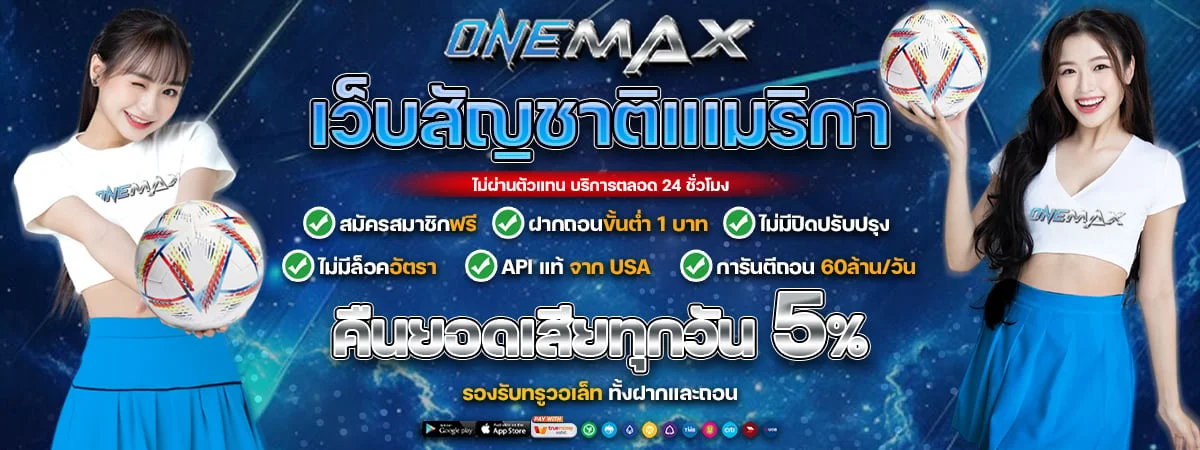 โปรโมชั่น onemax